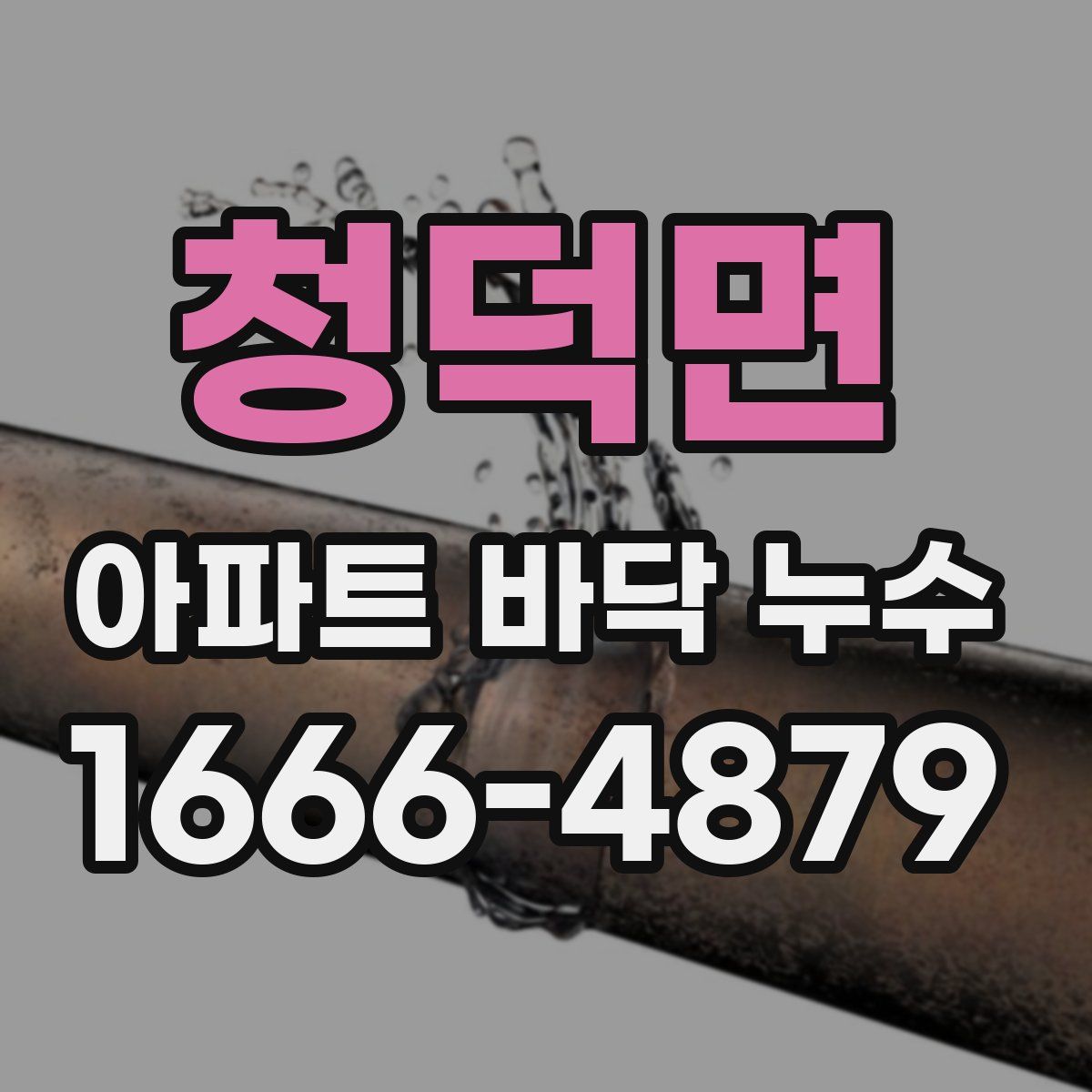 청덕면 아파트 바닥 누수