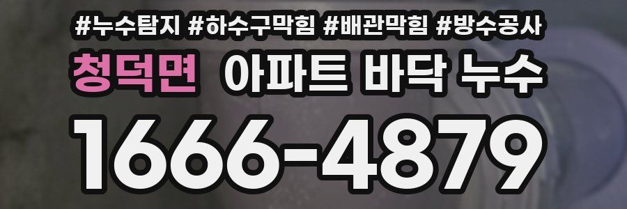 청덕면 아파트 바닥 누수
