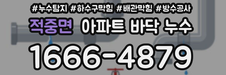 적중면 아파트 바닥 누수