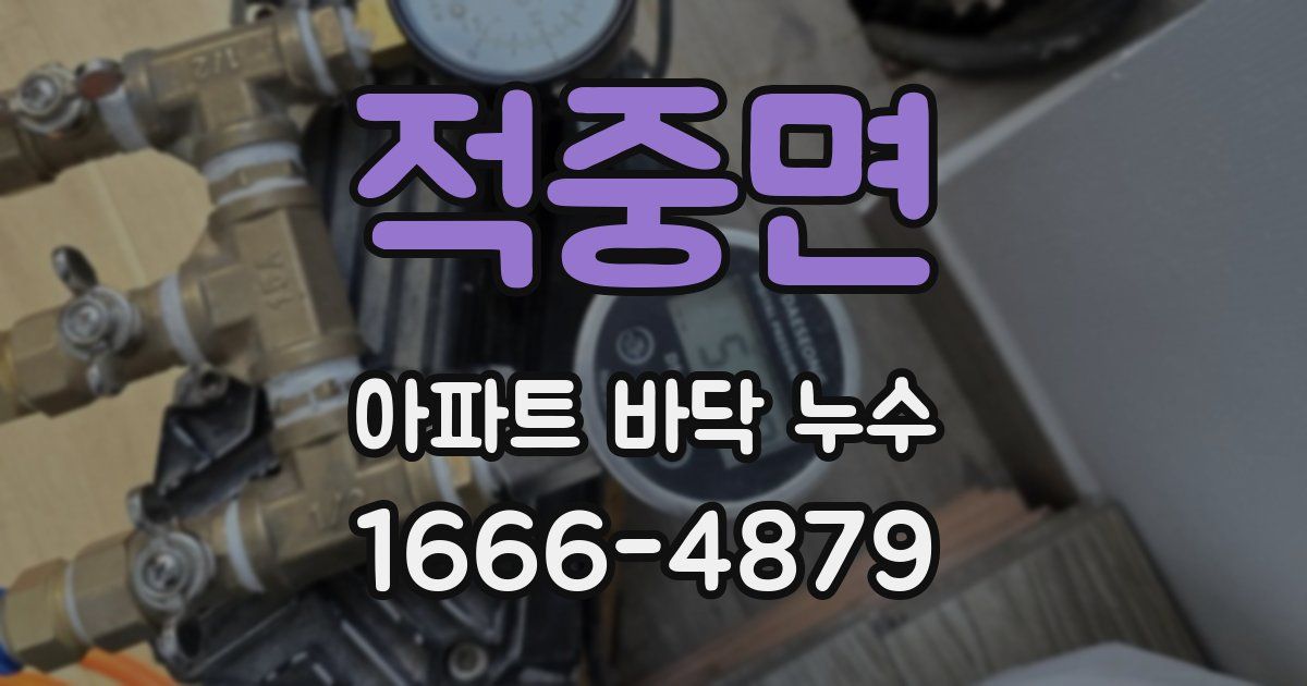 적중면 아파트 바닥 누수