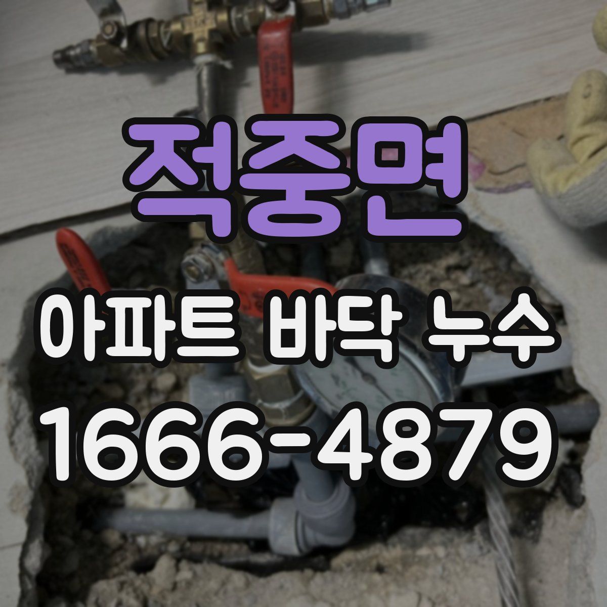 적중면 아파트 바닥 누수