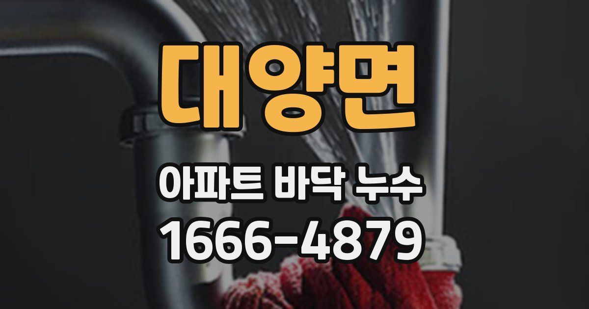 대양면 아파트 바닥 누수