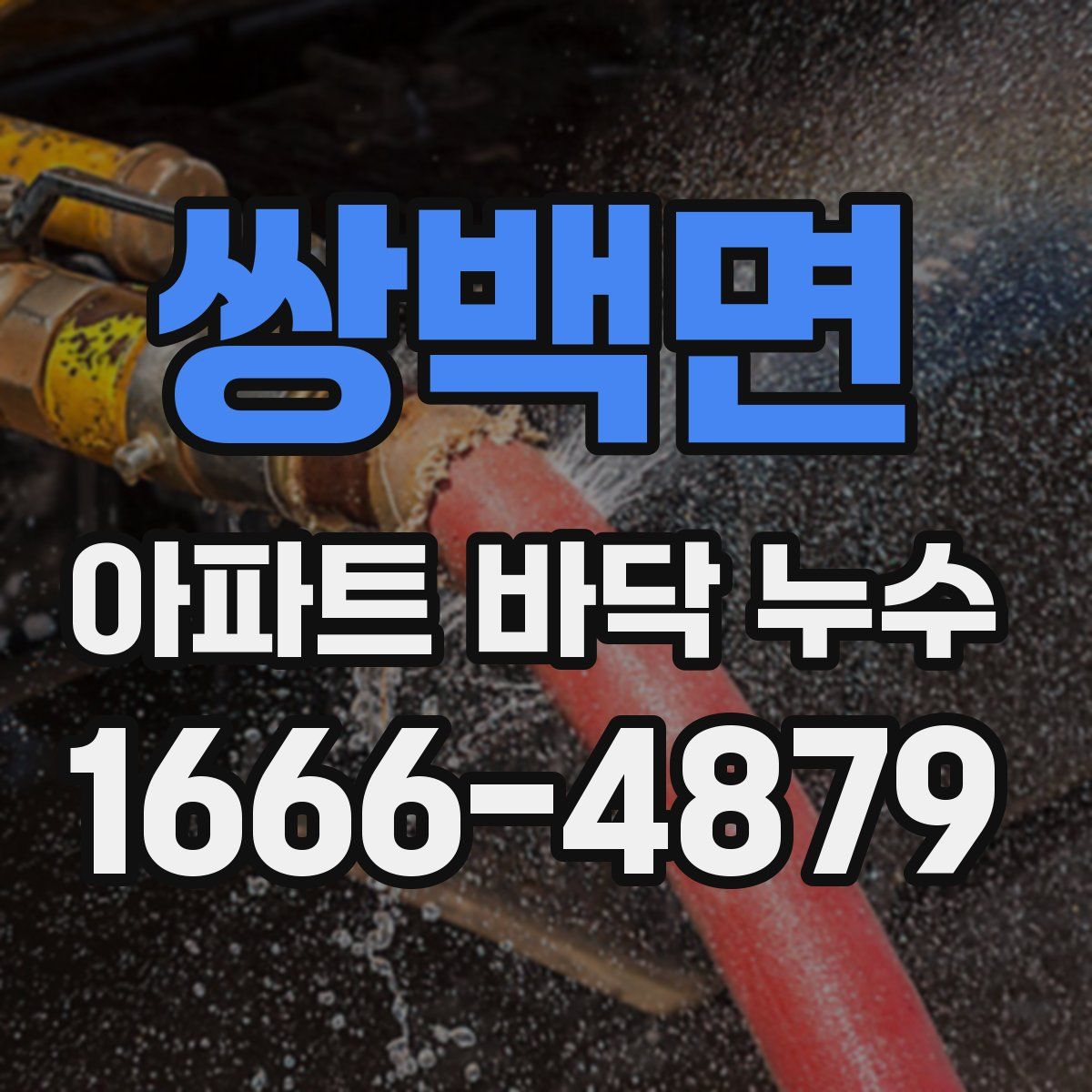쌍백면 아파트 바닥 누수