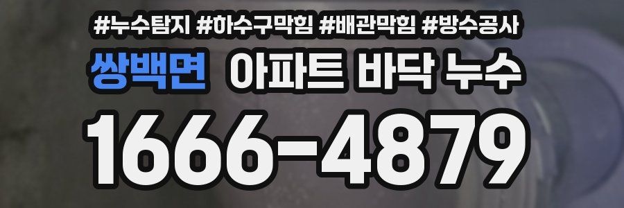 쌍백면 아파트 바닥 누수