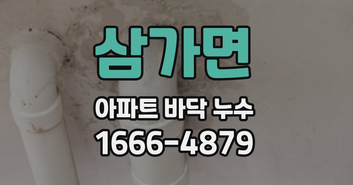 삼가면 아파트 바닥 누수