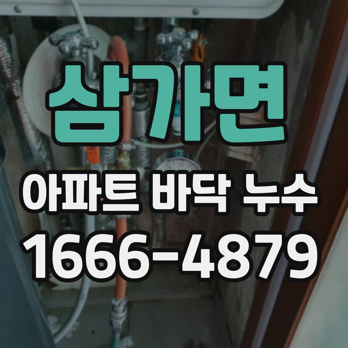삼가면 아파트 바닥 누수