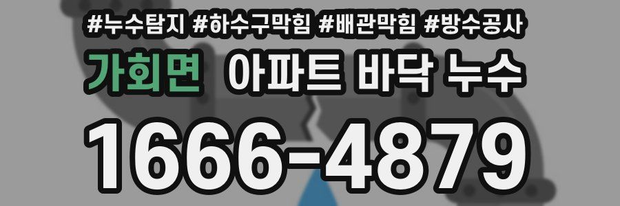 가회면 아파트 바닥 누수