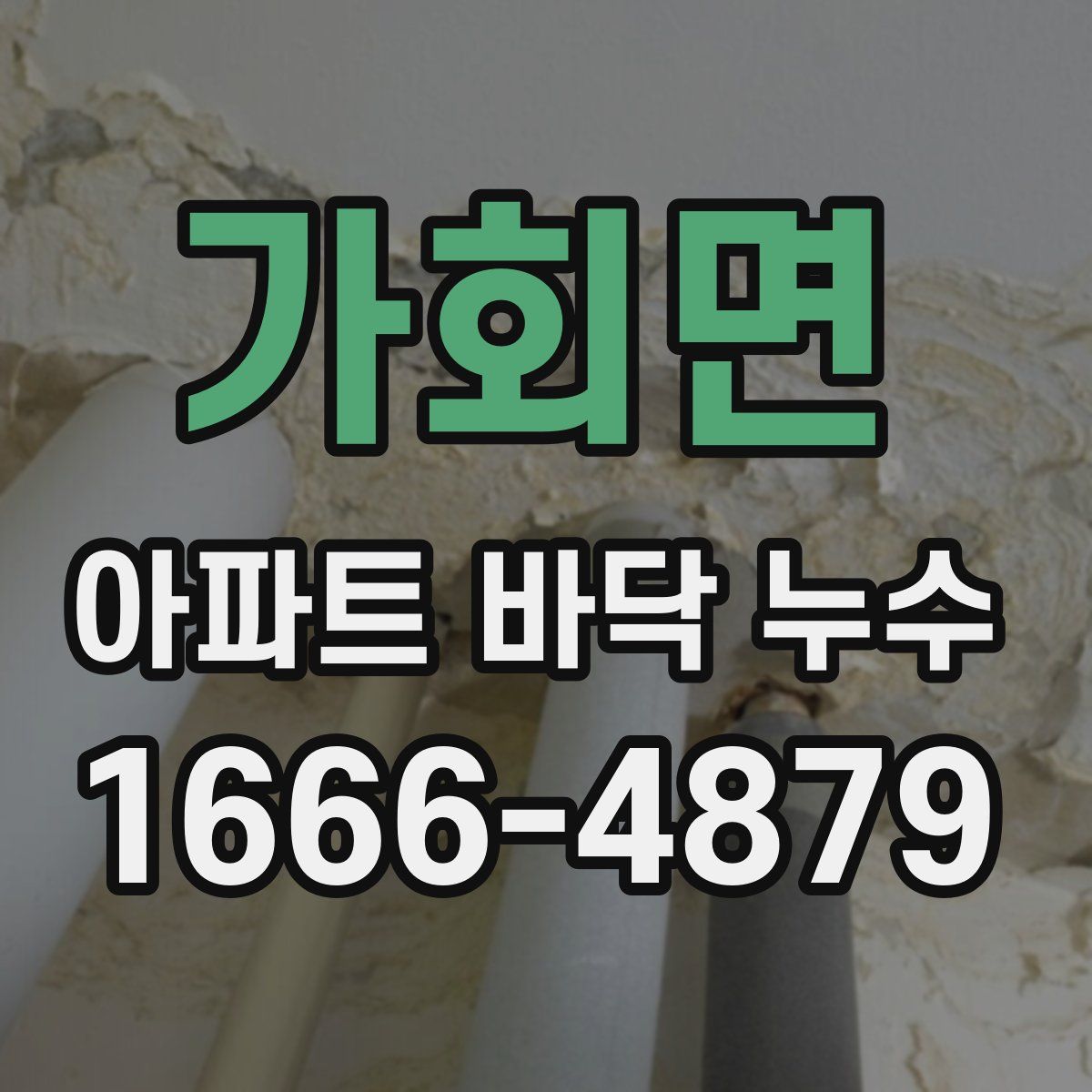 가회면 아파트 바닥 누수