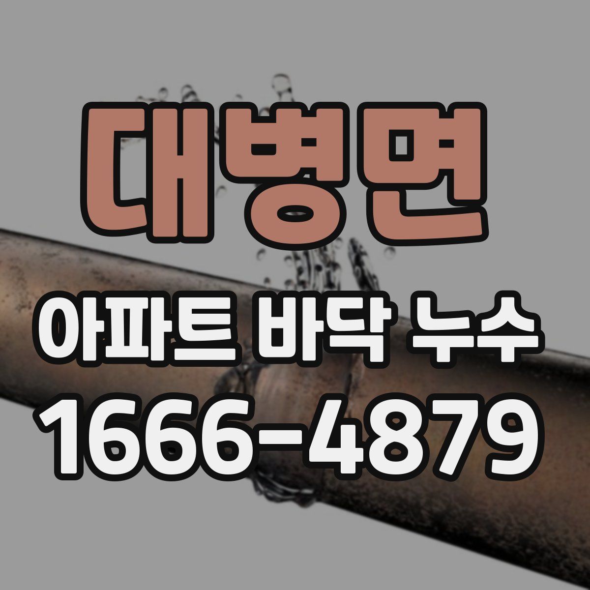 대병면 아파트 바닥 누수