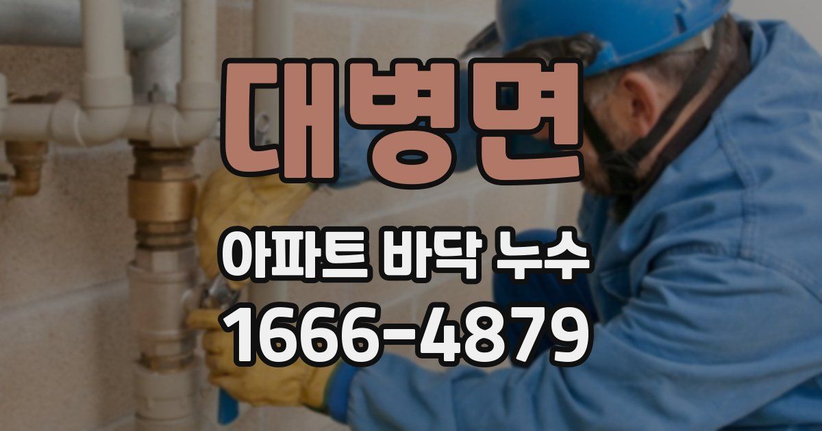 대병면 아파트 바닥 누수