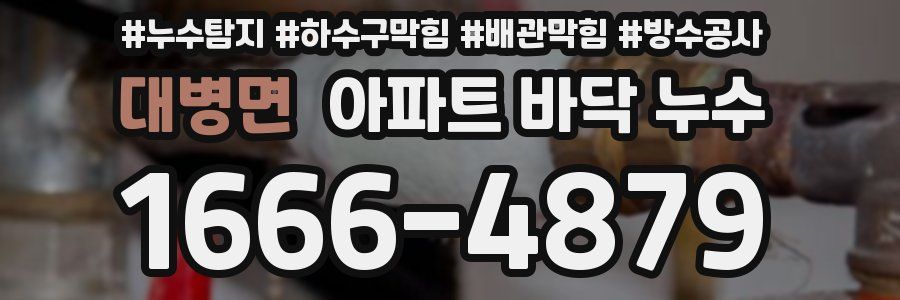 대병면 아파트 바닥 누수