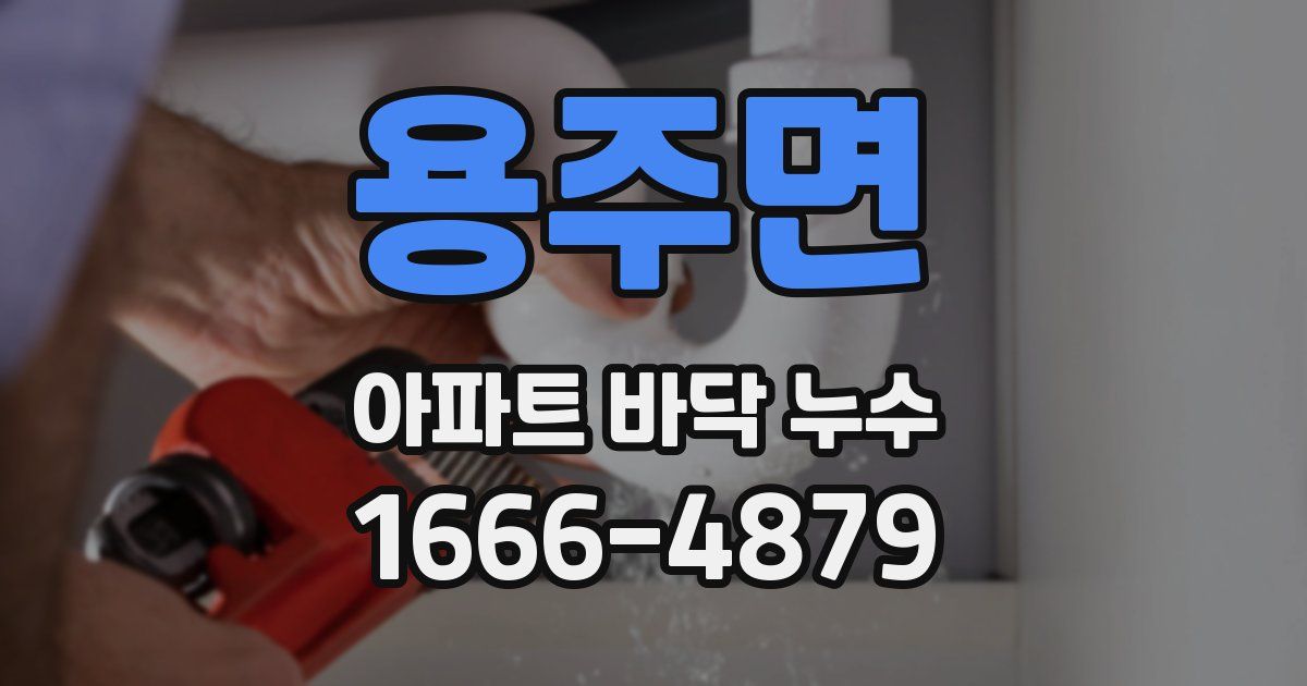 용주면 아파트 바닥 누수