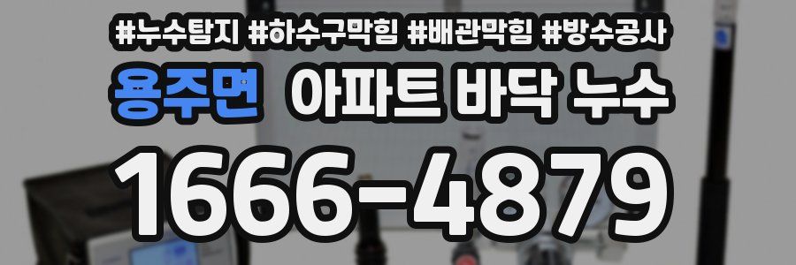 용주면 아파트 바닥 누수