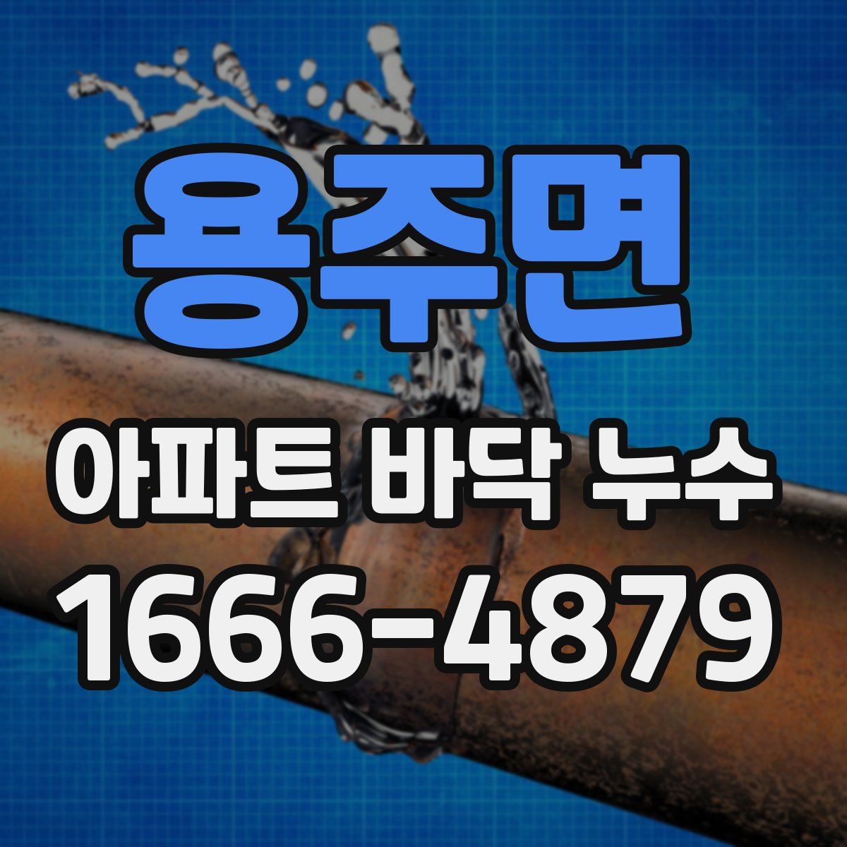 용주면 아파트 바닥 누수