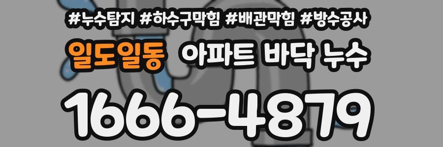 일도일동 아파트 바닥 누수