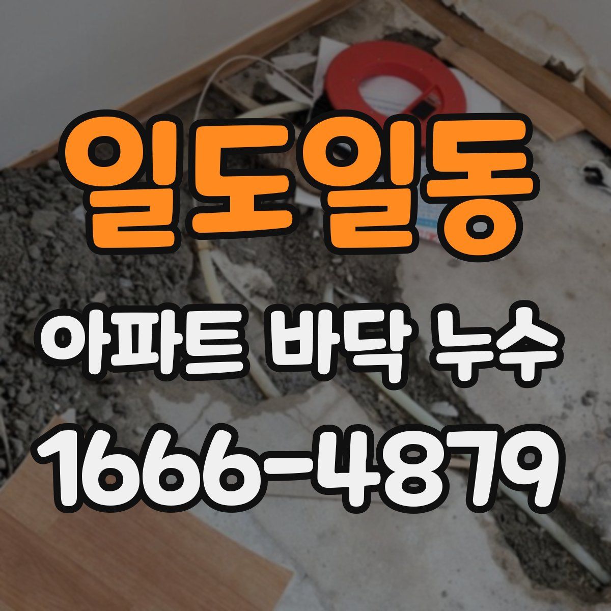 일도일동 아파트 바닥 누수