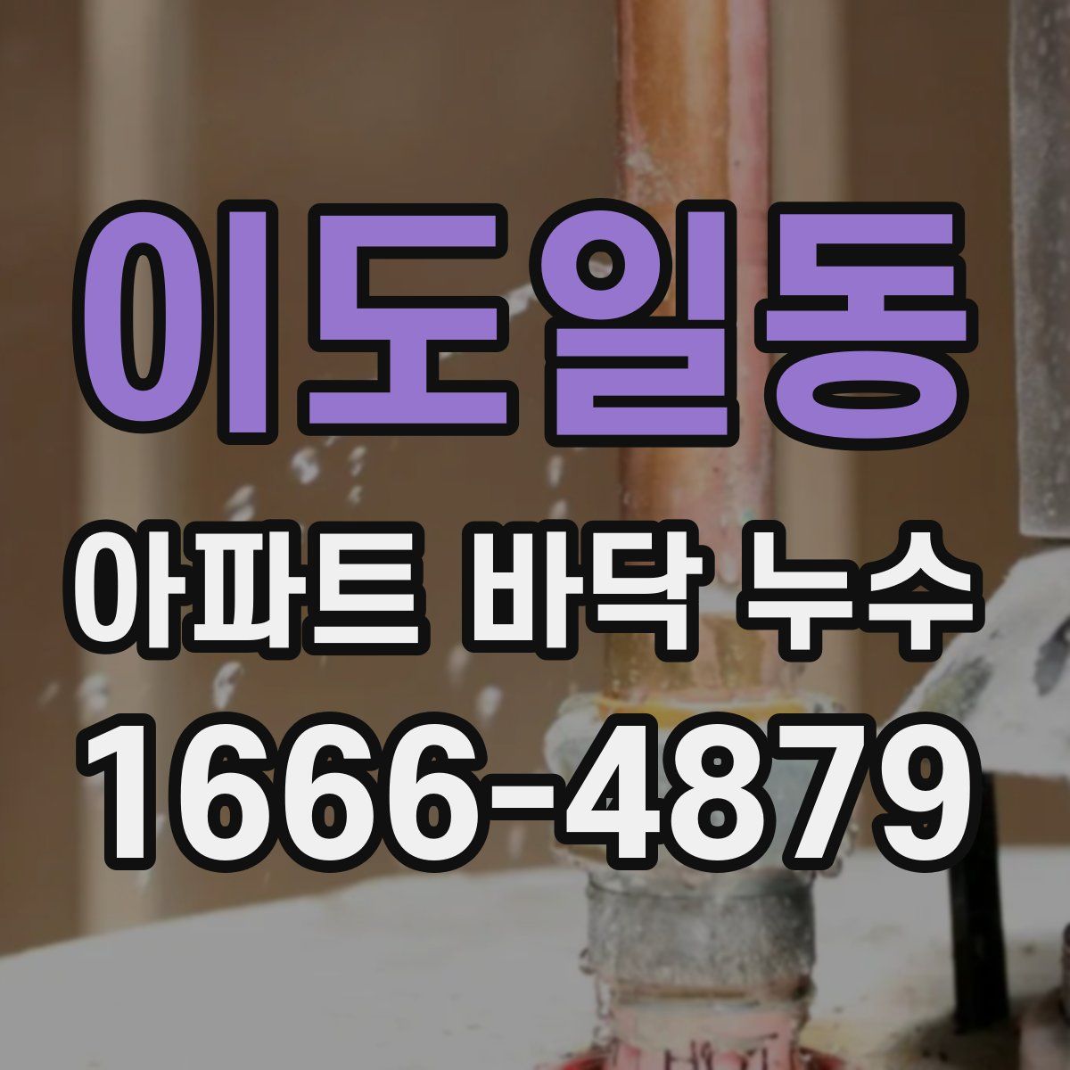 이도일동 아파트 바닥 누수