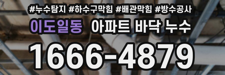 이도일동 아파트 바닥 누수