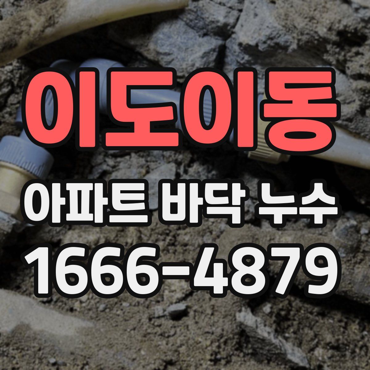 이도이동 아파트 바닥 누수