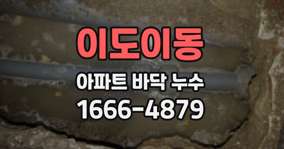 이도이동 아파트 바닥 누수