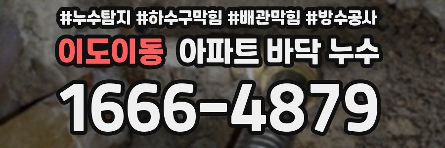 이도이동 아파트 바닥 누수