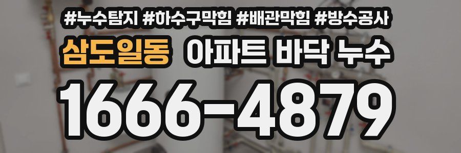 삼도일동 아파트 바닥 누수