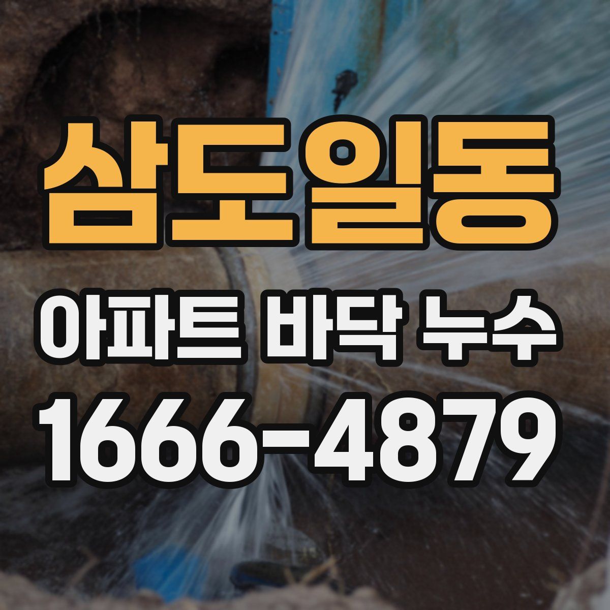 삼도일동 아파트 바닥 누수