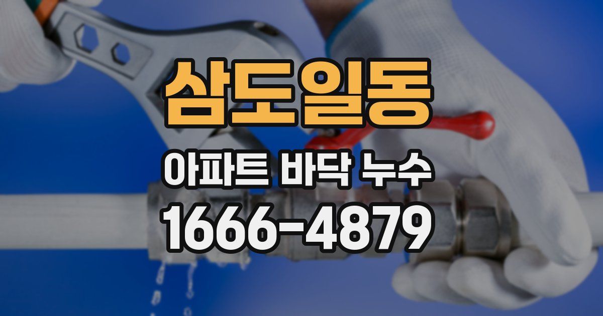 삼도일동 아파트 바닥 누수