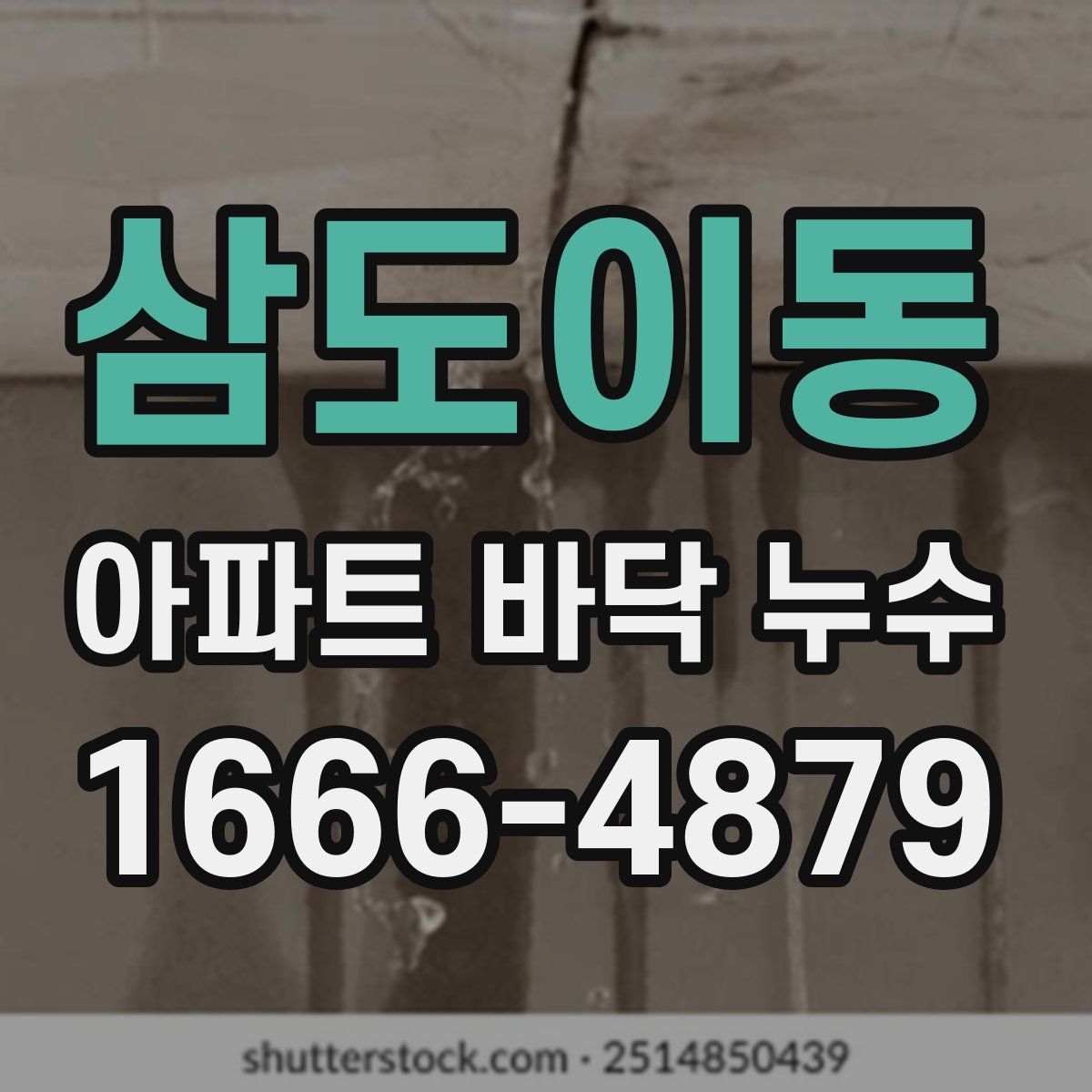 삼도이동 아파트 바닥 누수