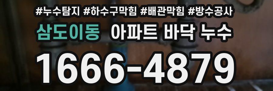 삼도이동 아파트 바닥 누수