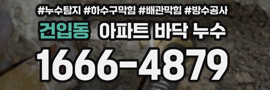 건입동 아파트 바닥 누수