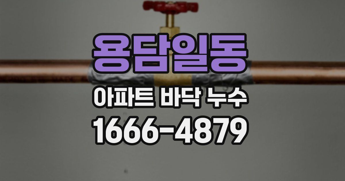 용담일동 아파트 바닥 누수