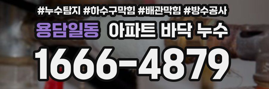 용담일동 아파트 바닥 누수