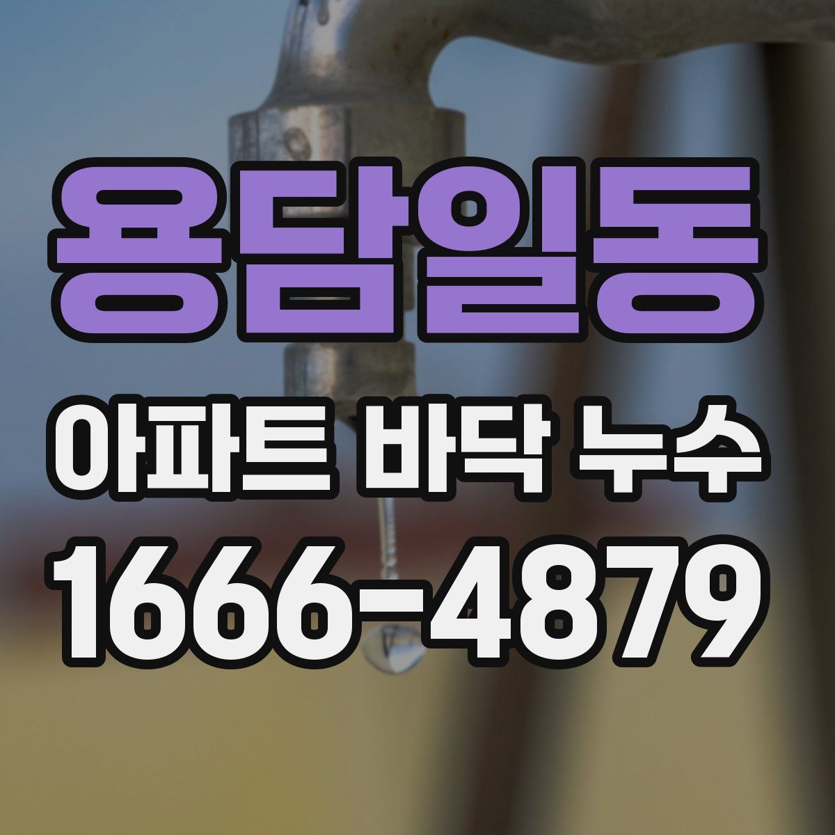 용담일동 아파트 바닥 누수