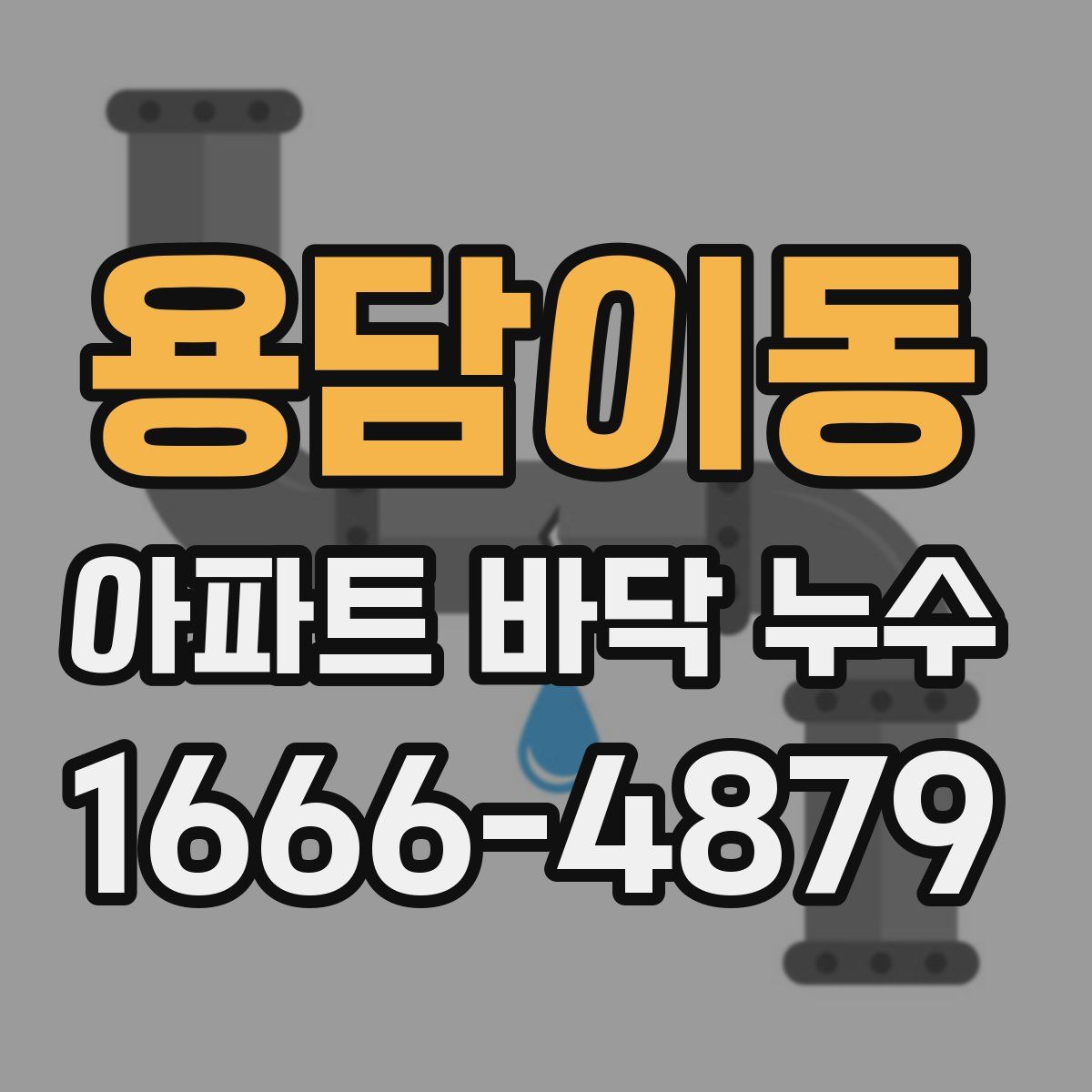 용담이동 아파트 바닥 누수