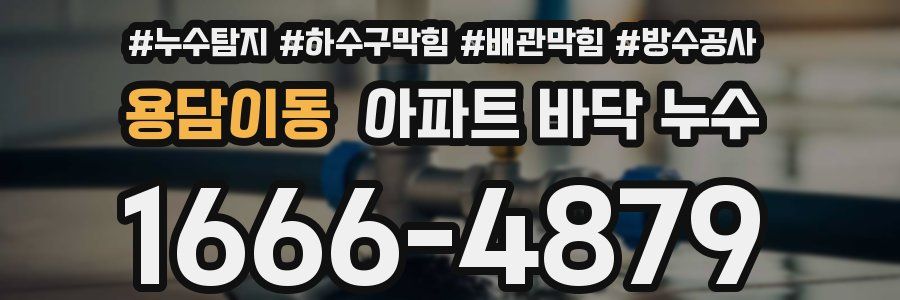 용담이동 아파트 바닥 누수