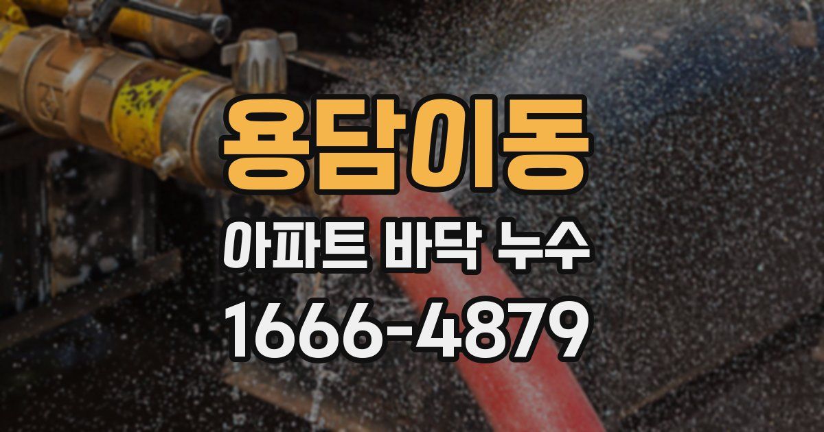 용담이동 아파트 바닥 누수