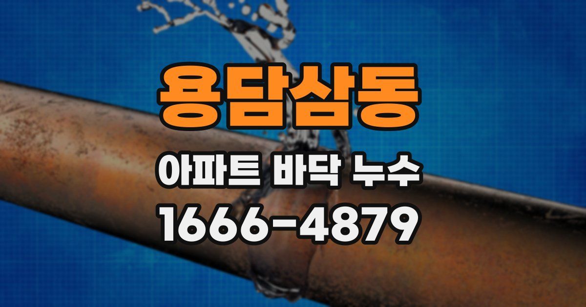 용담삼동 아파트 바닥 누수