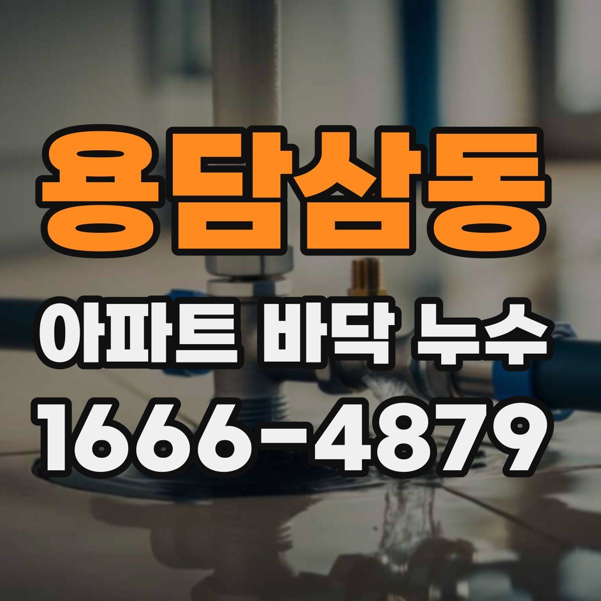 용담삼동 아파트 바닥 누수