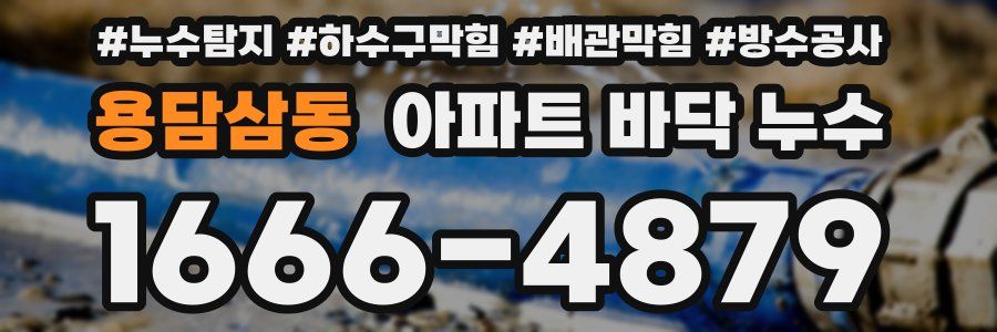 용담삼동 아파트 바닥 누수