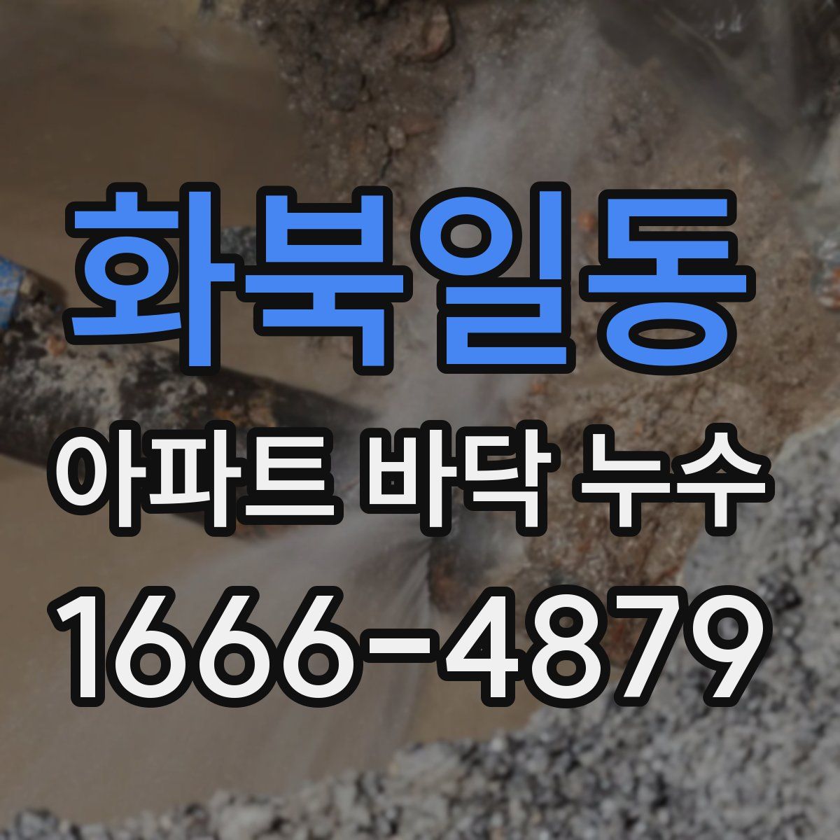 화북일동 아파트 바닥 누수