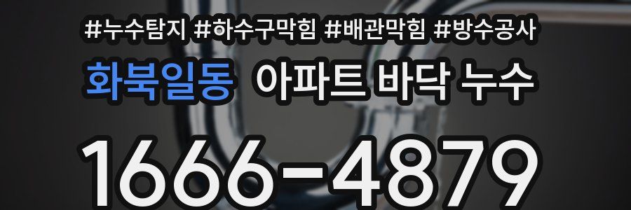 화북일동 아파트 바닥 누수