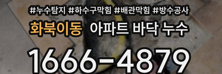 화북이동 아파트 바닥 누수