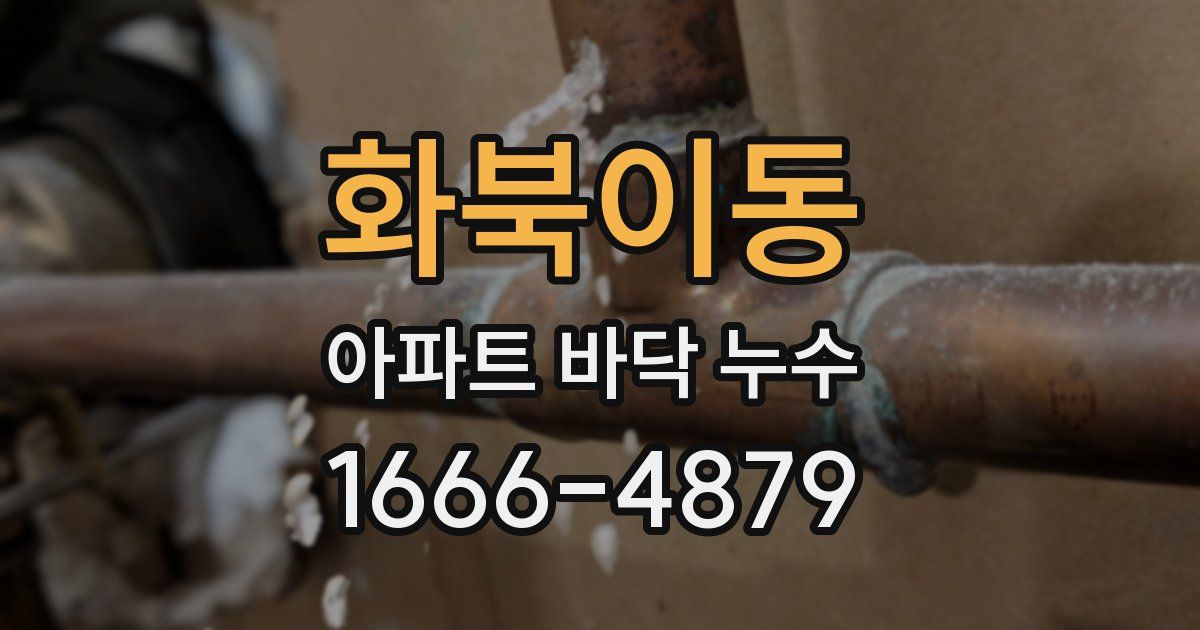 화북이동 아파트 바닥 누수