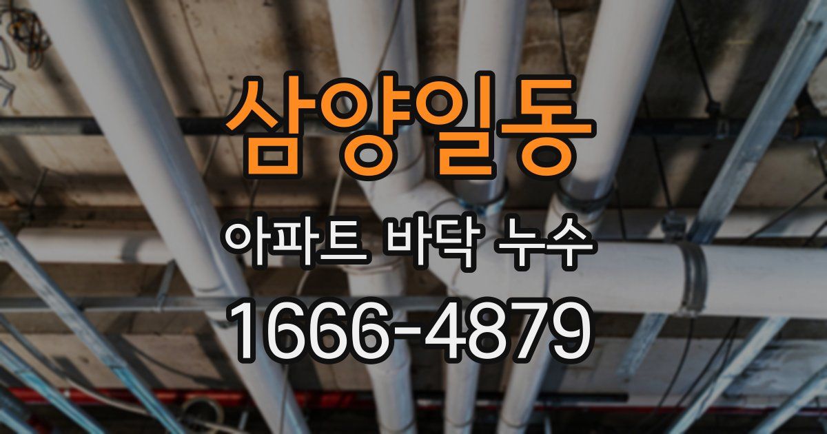 삼양일동 아파트 바닥 누수