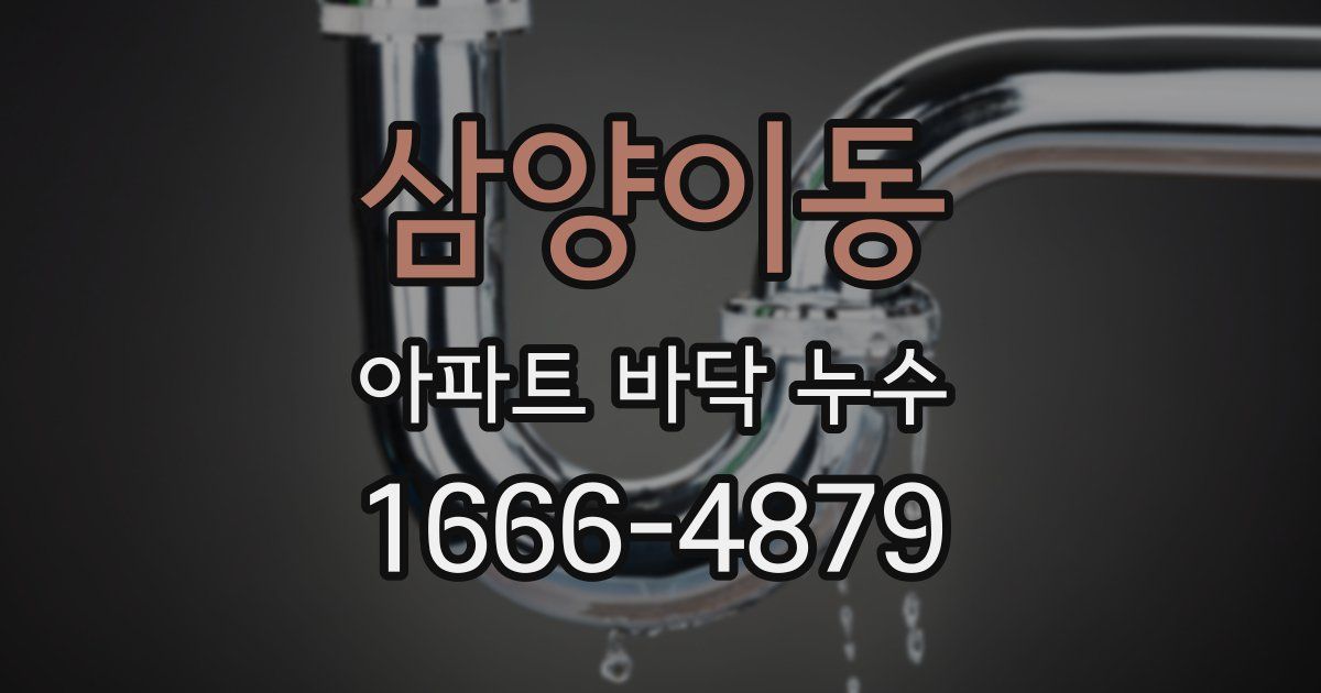 삼양이동 아파트 바닥 누수