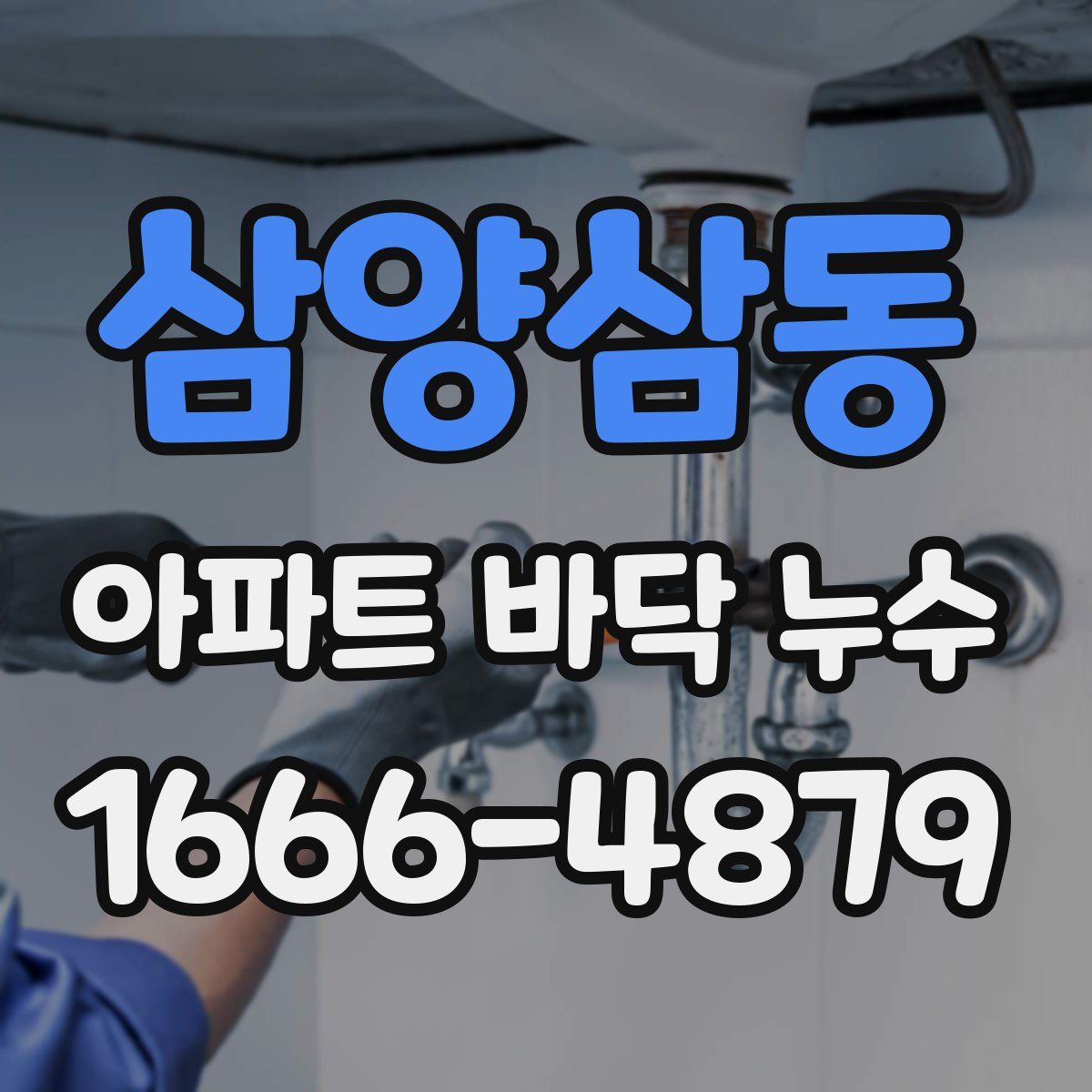 삼양삼동 아파트 바닥 누수