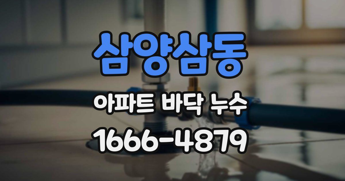 삼양삼동 아파트 바닥 누수