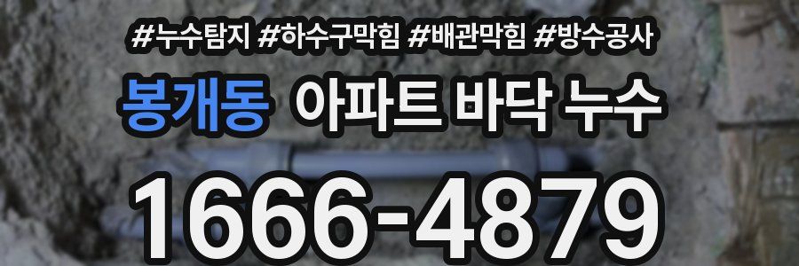 봉개동 아파트 바닥 누수