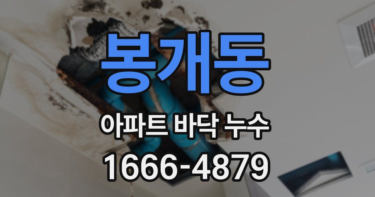 봉개동 아파트 바닥 누수